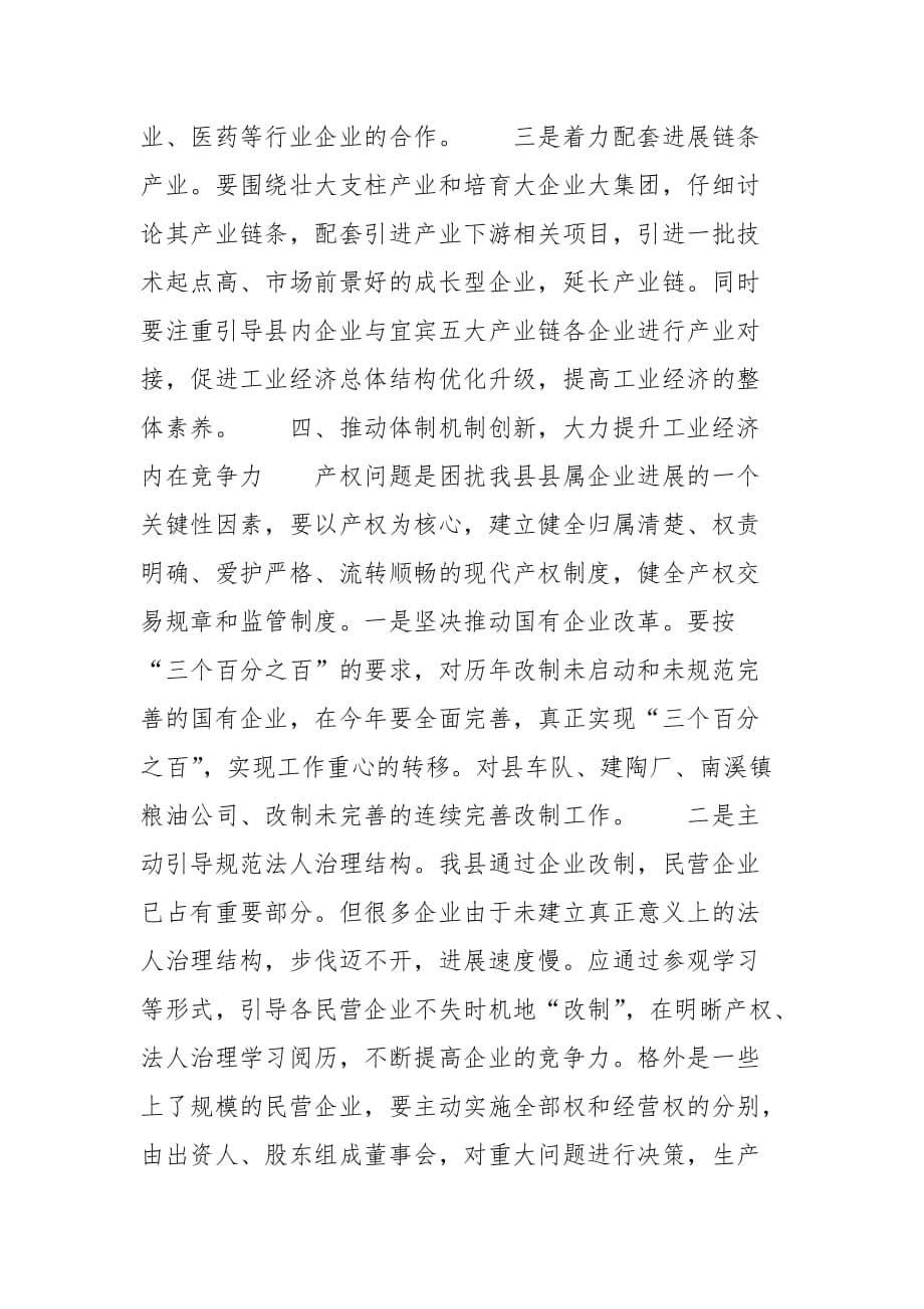 202__年在全县工业暨民营经济工作会上的讲话_第5页