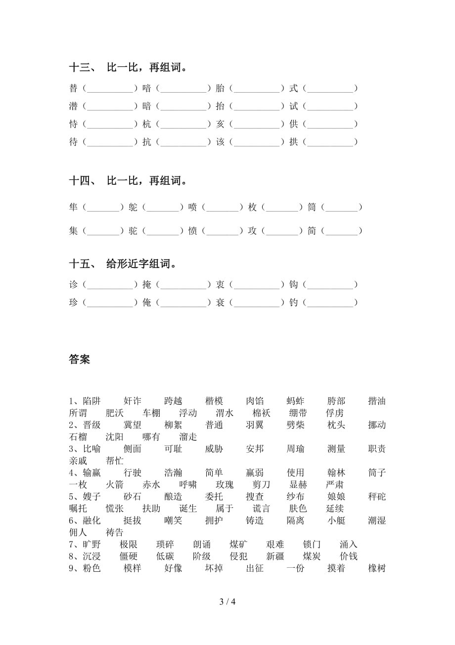 最新冀教版五年级下册语文比一比组词（课后练习）_第3页