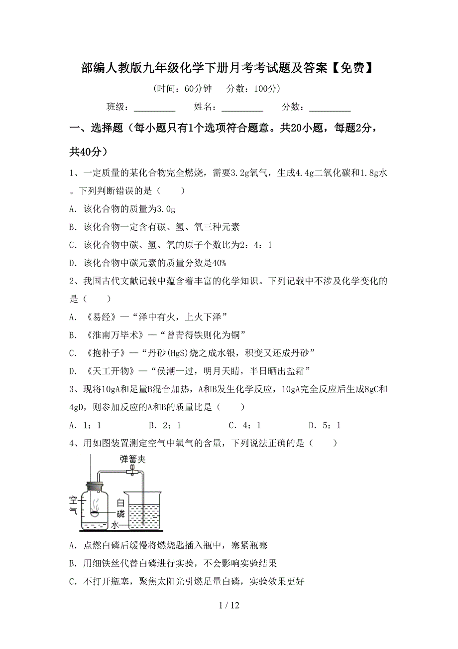 部编人教版九年级化学下册月考考试题及答案【】_第1页