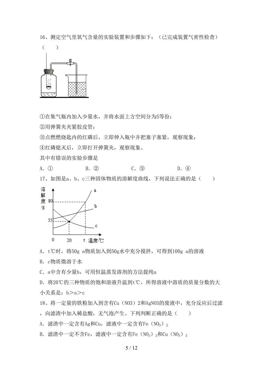 部编人教版九年级化学下册月考考试题及答案【】_第5页