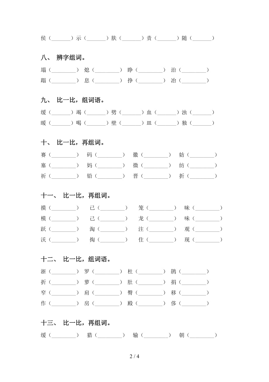 最新苏教版四年级语文下册比一比组词附答案_第2页