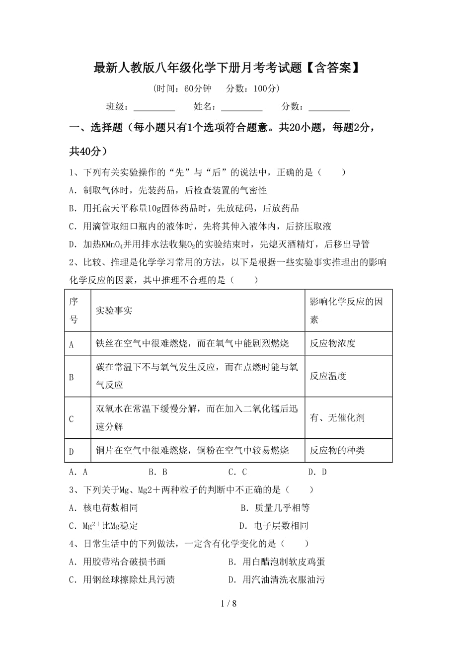 最新人教版八年级化学下册月考考试题【含答案】_第1页