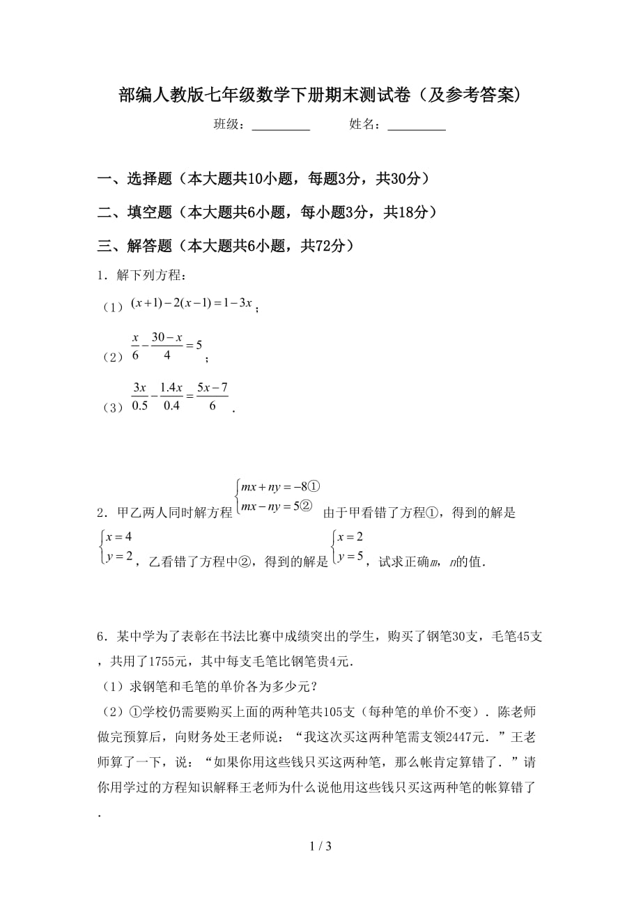 部编人教版七年级数学下册期末测试卷（及参考答案)_第1页