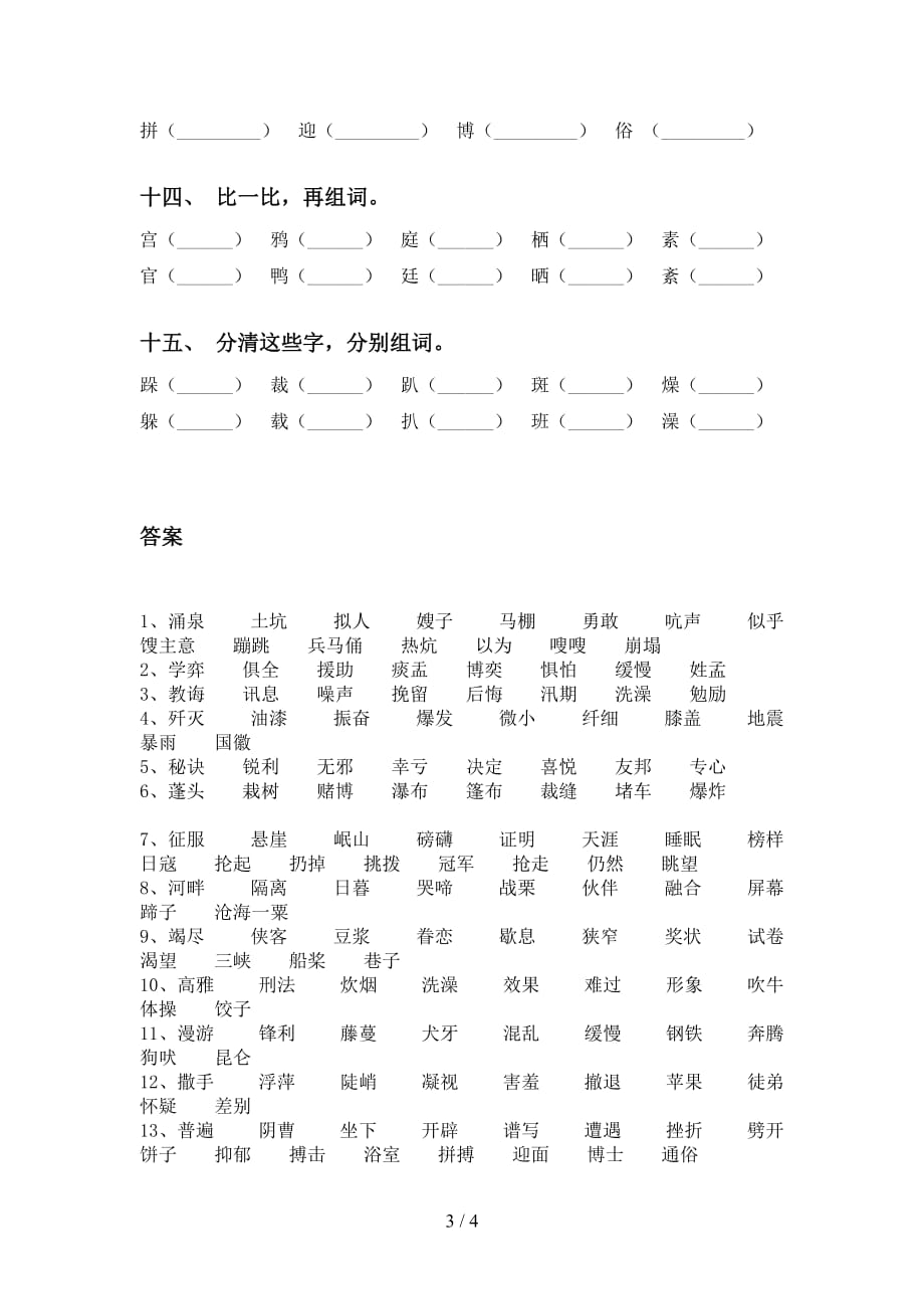 最新苏教版六年级语文下册比一比组词专项强化练习及答案_第3页