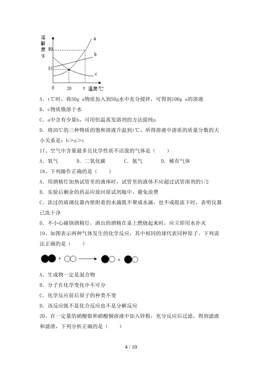 沪教版九年级化学下册月考考试（加答案）_第4页