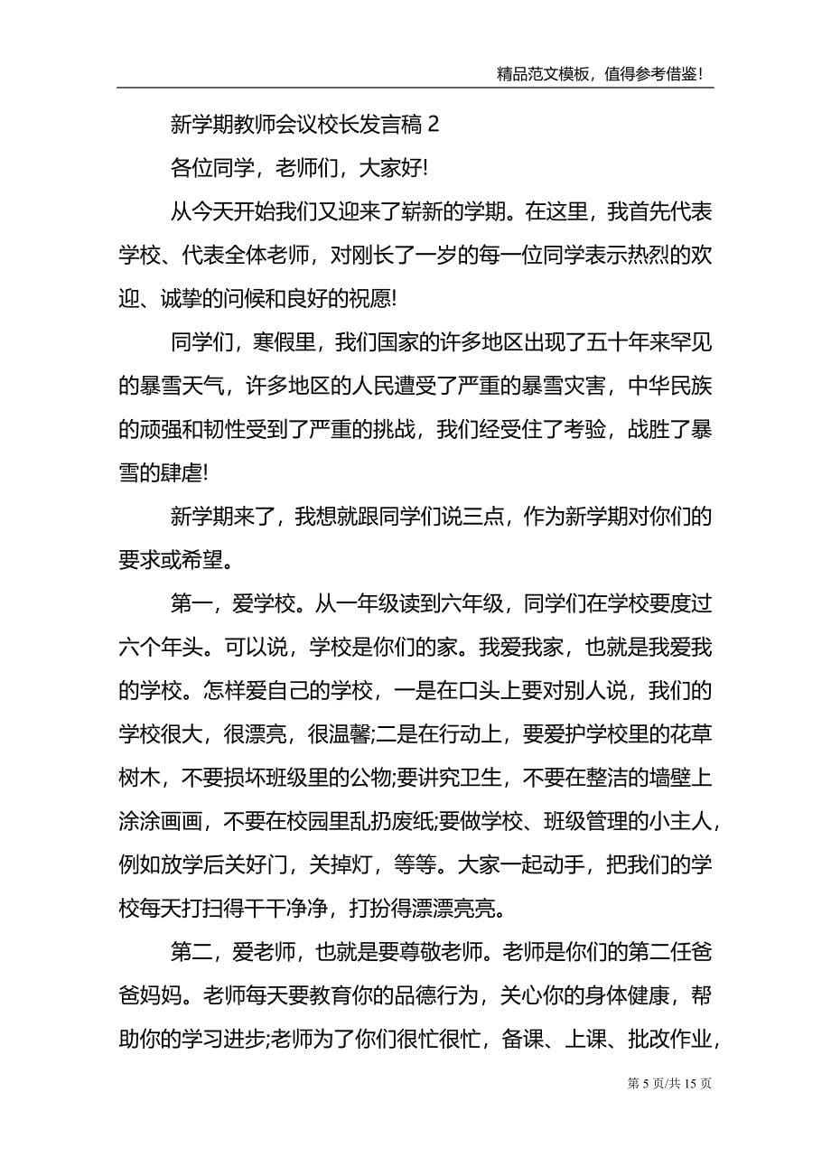 新学期教师会议校长发言稿_第5页