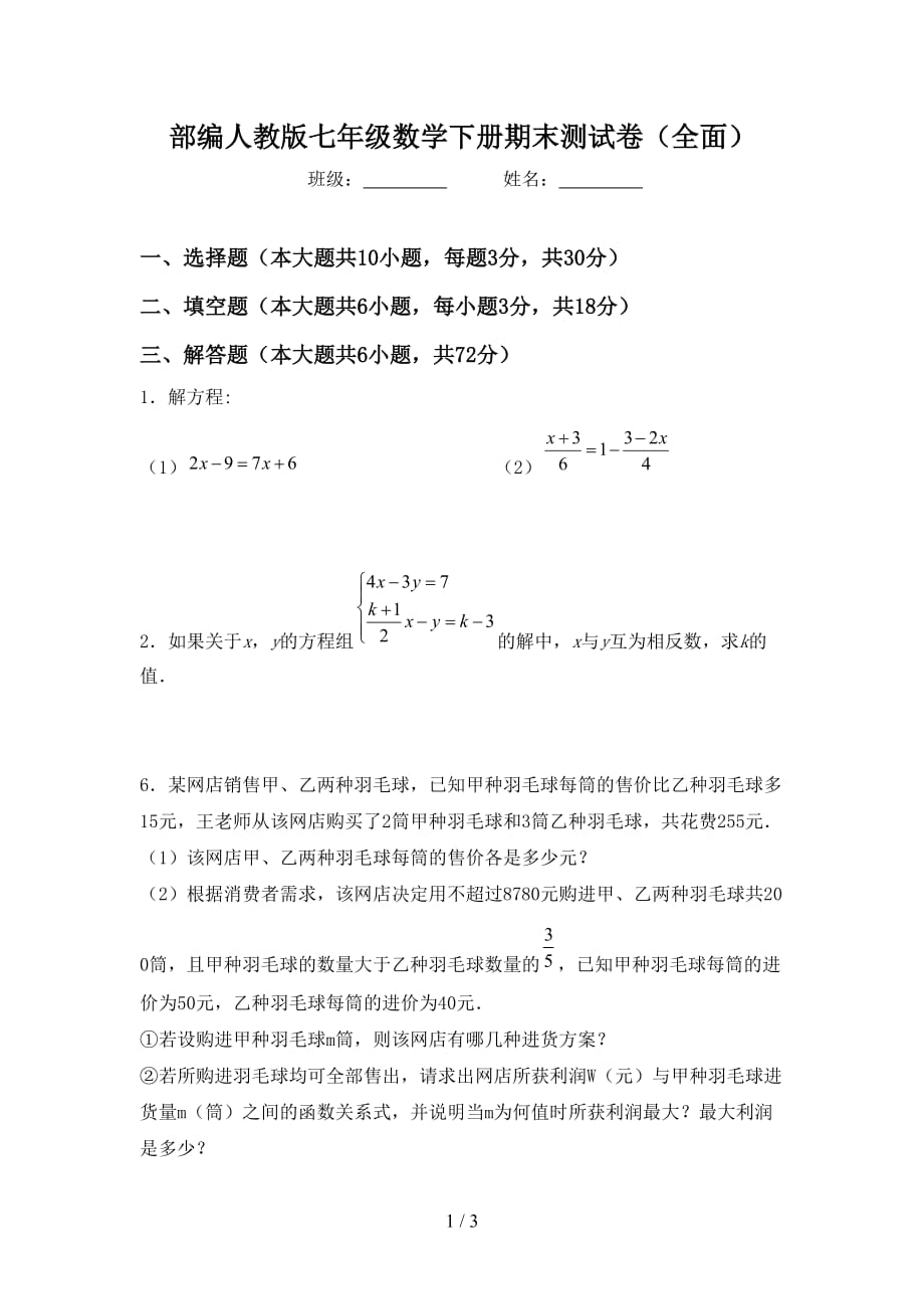 部编人教版七年级数学下册期末测试卷（全面）_第1页