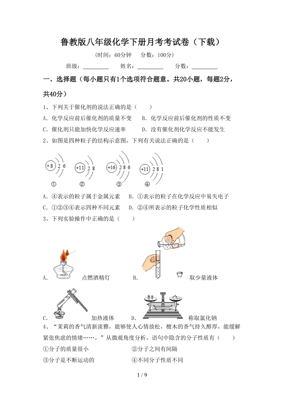 鲁教版八年级化学下册月考考试卷（下载）_第1页