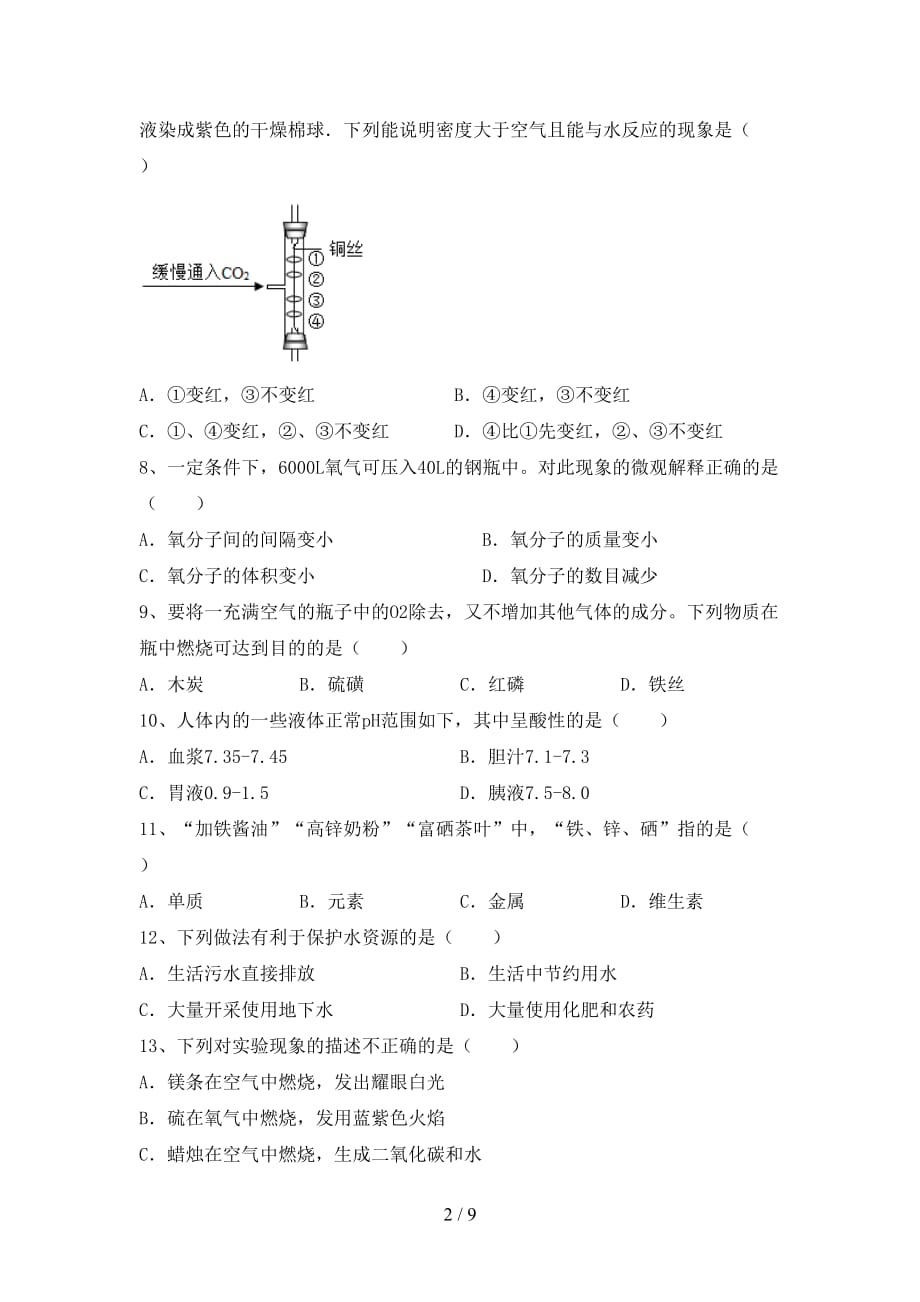 部编人教版八年级化学下册月考试卷（学生专用）_第2页