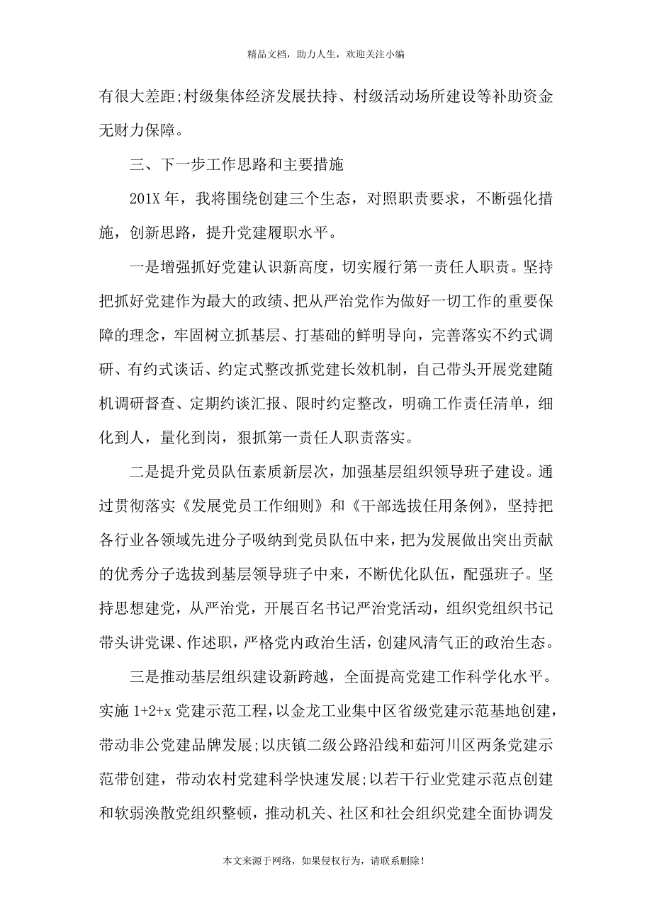 《基层党建述职报告三篇》_第4页