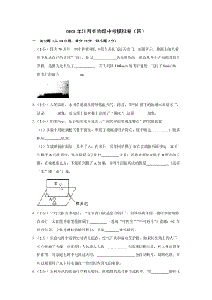 2021年江西省物理中考模拟卷（四）（word版 含答案）