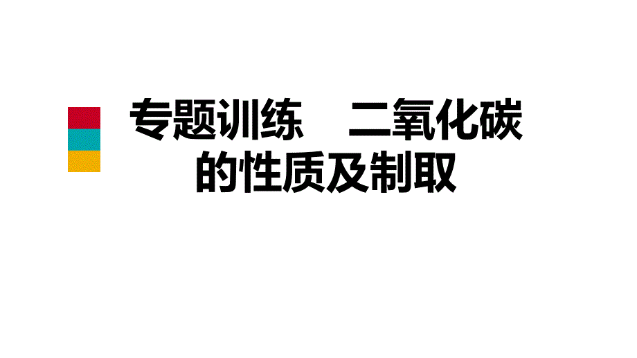 2018年秋科粤版九年级化学上册专题训练课件　二氧化碳的性质及制取(共25张PPT)_第1页