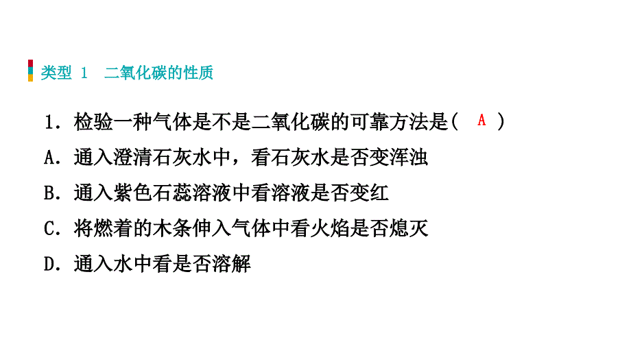 2018年秋科粤版九年级化学上册专题训练课件　二氧化碳的性质及制取(共25张PPT)_第2页