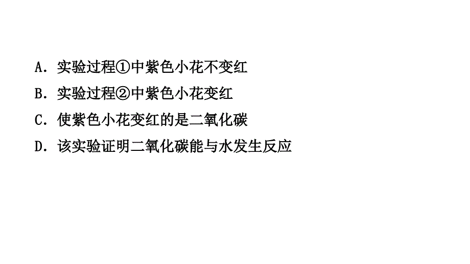 2018年秋科粤版九年级化学上册专题训练课件　二氧化碳的性质及制取(共25张PPT)_第4页