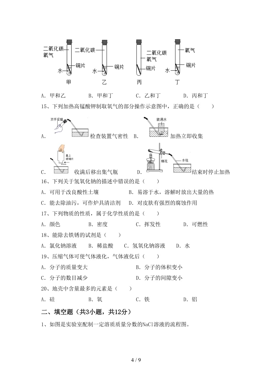 湘教版九年级化学下册月考考试题及答案【一套】_第4页
