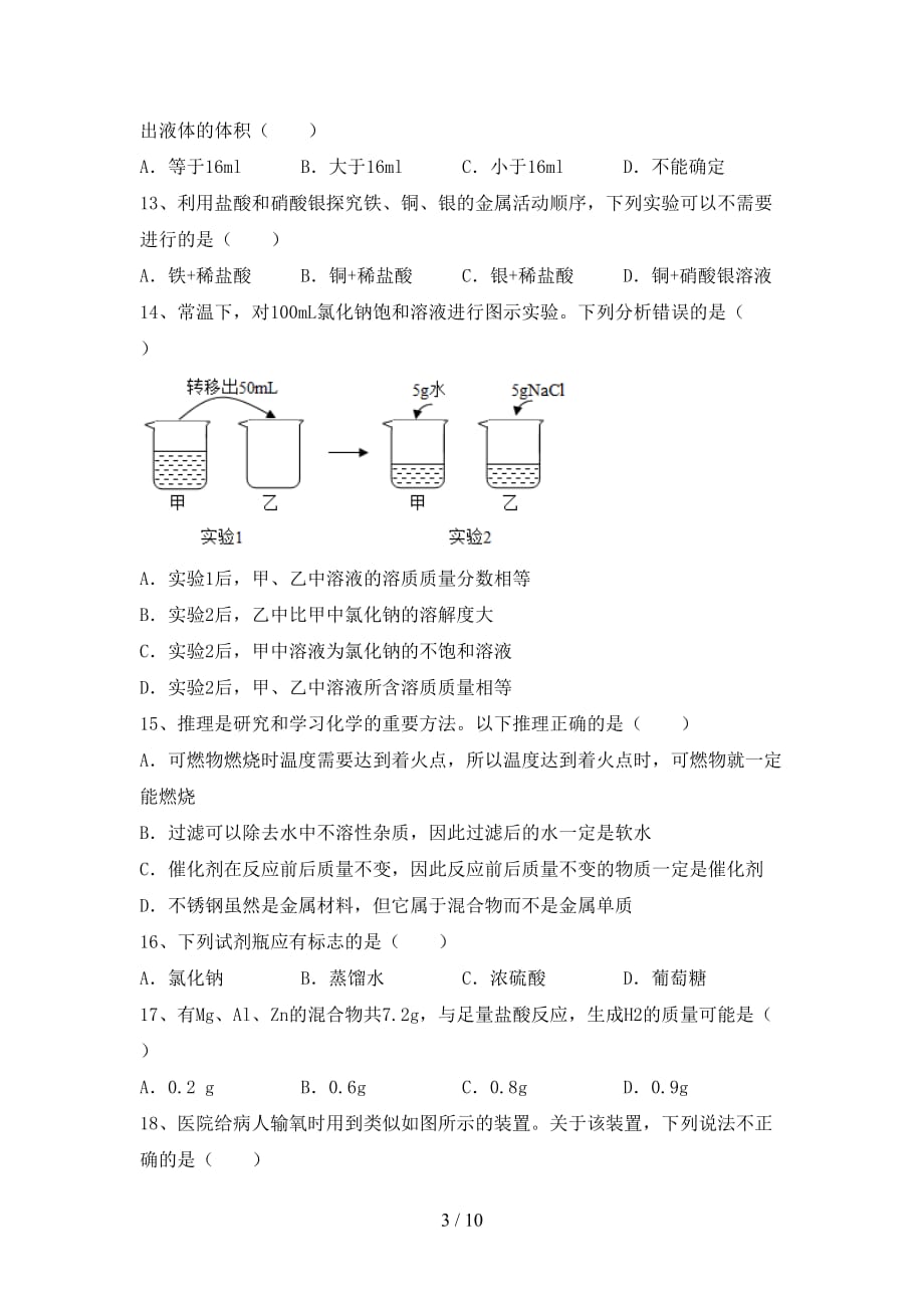 部编人教版九年级化学下册月考考试及完整答案_第3页