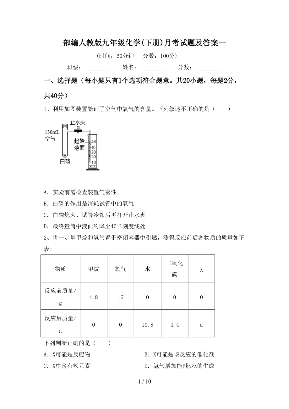 部编人教版九年级化学(下册)月考试题及答案一_第1页