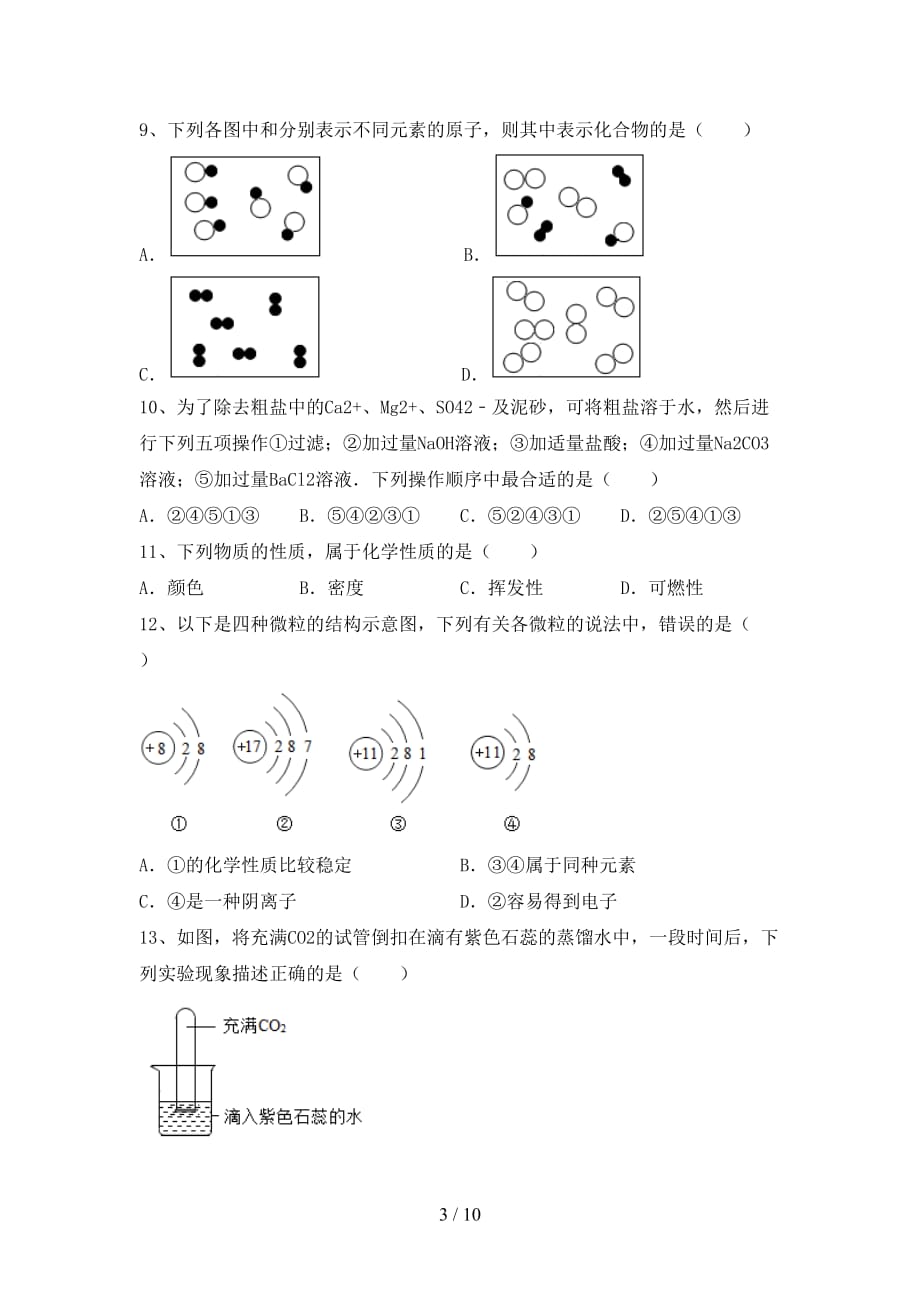 部编人教版九年级化学(下册)月考试题及答案一_第3页