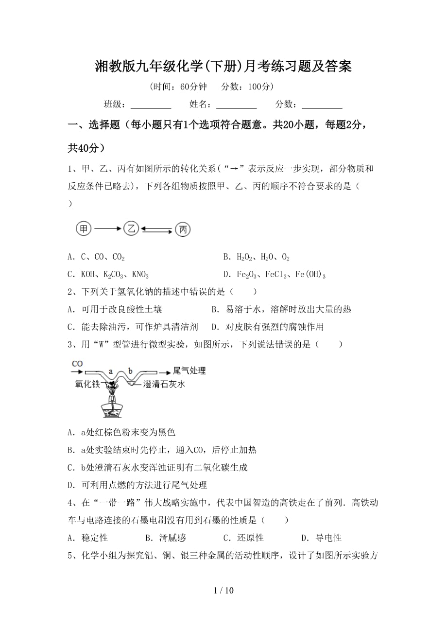 湘教版九年级化学(下册)月考练习题及答案_第1页