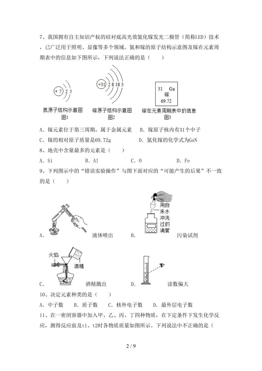 鲁教版八年级化学下册月考考试卷（学生专用）_第2页