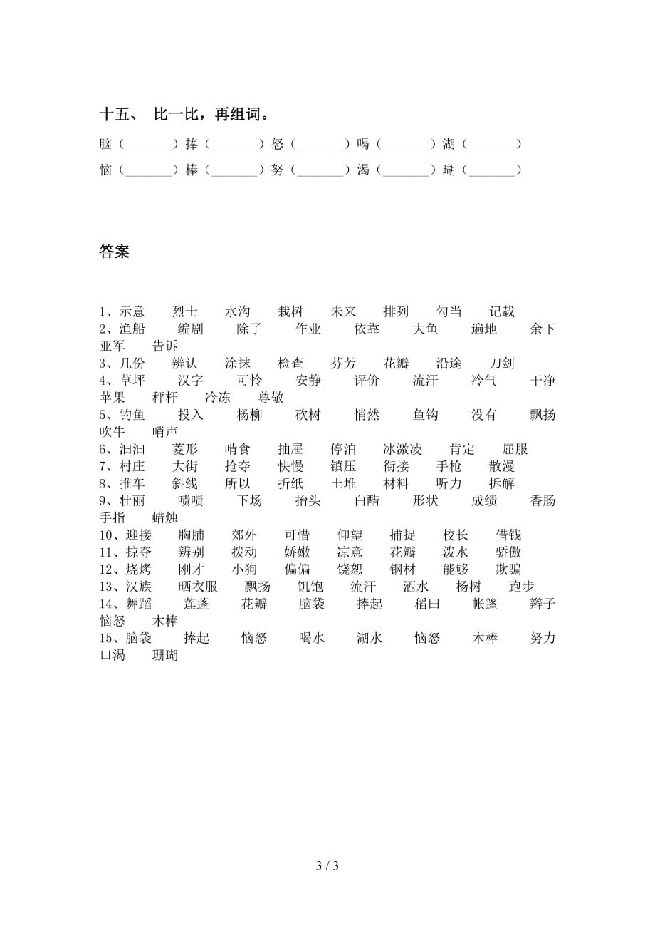 部编人教版三年级下册语文比一比组词及答案（）_第3页