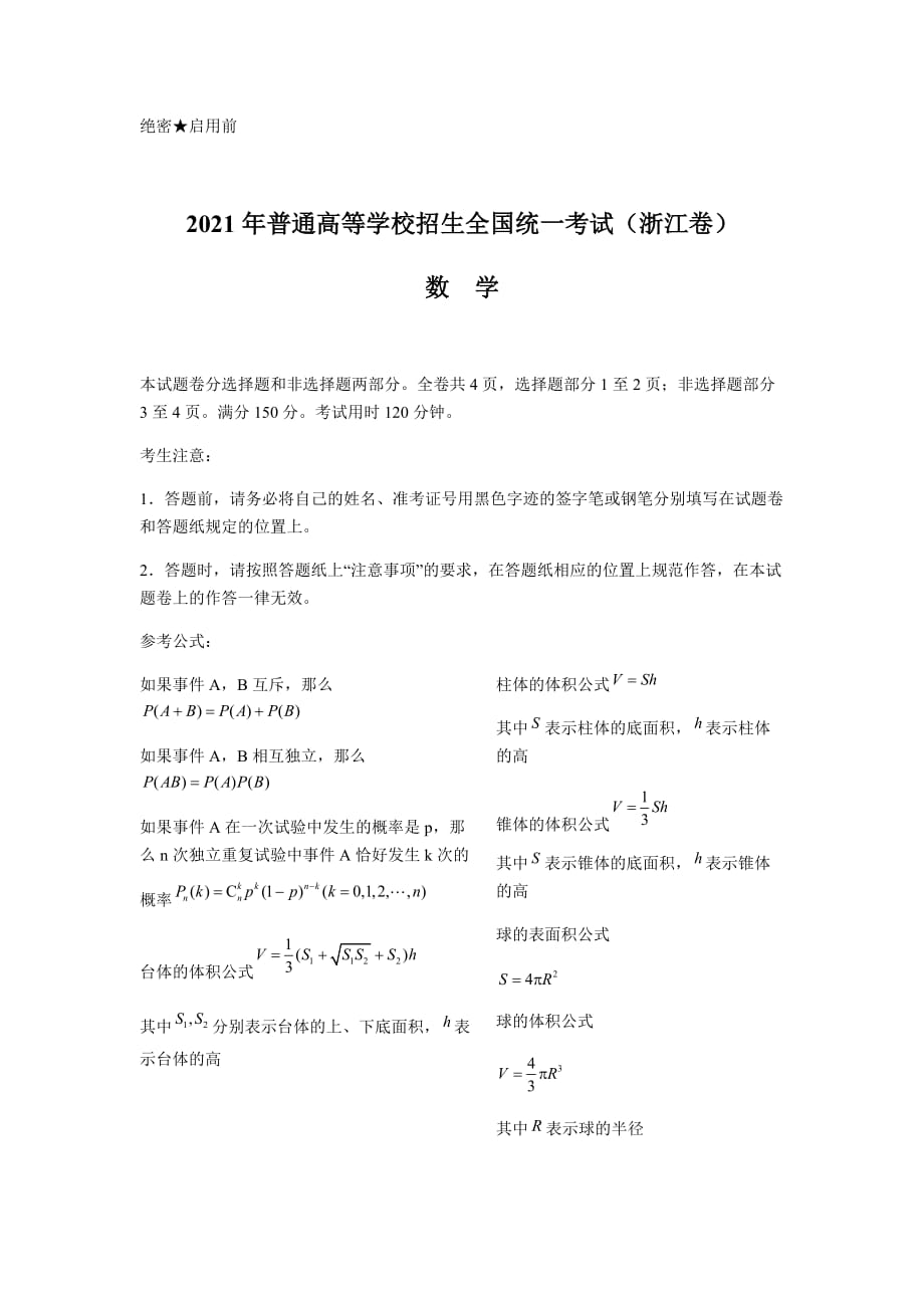 2021年浙江数学高考真题(word档）_第1页