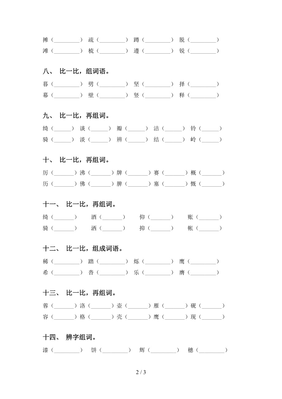 部编版四年级语文下册比一比组词及答案（通用）_第2页