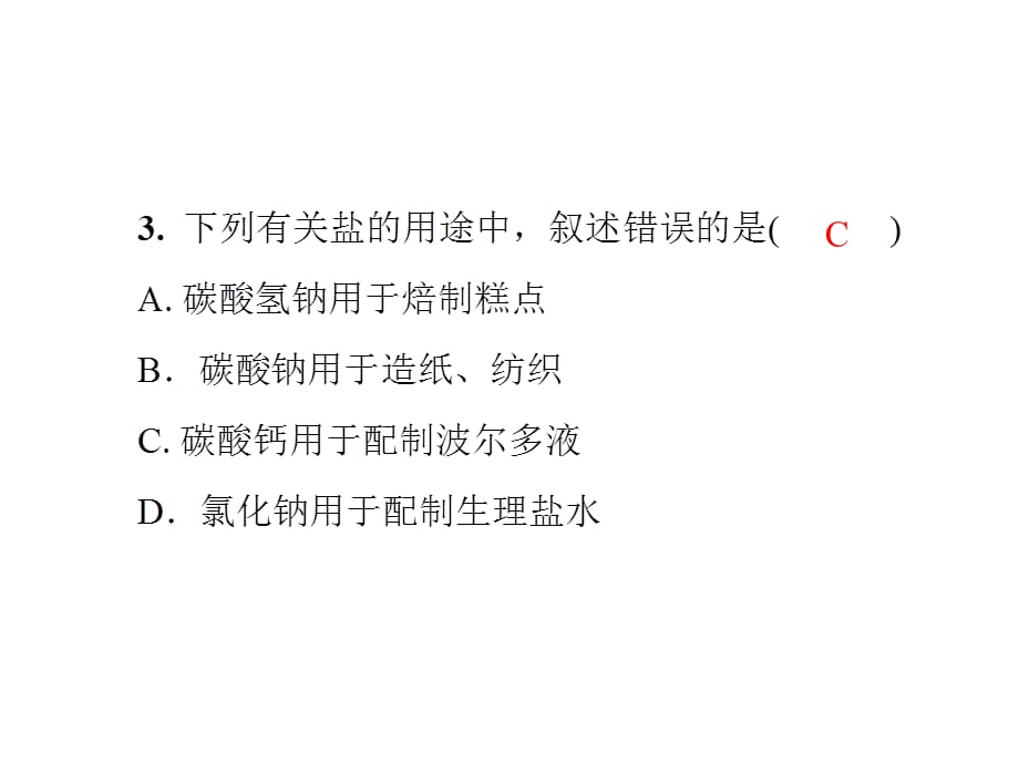 2018-2019学年九年级化学人教版下册课件：第十一单元《盐　化肥》测试卷(共47张PPT)_第4页