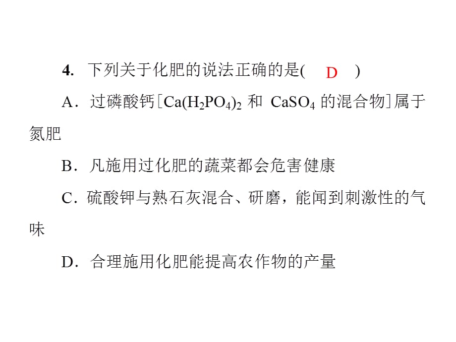 2018-2019学年九年级化学人教版下册课件：第十一单元《盐　化肥》测试卷(共47张PPT)_第5页