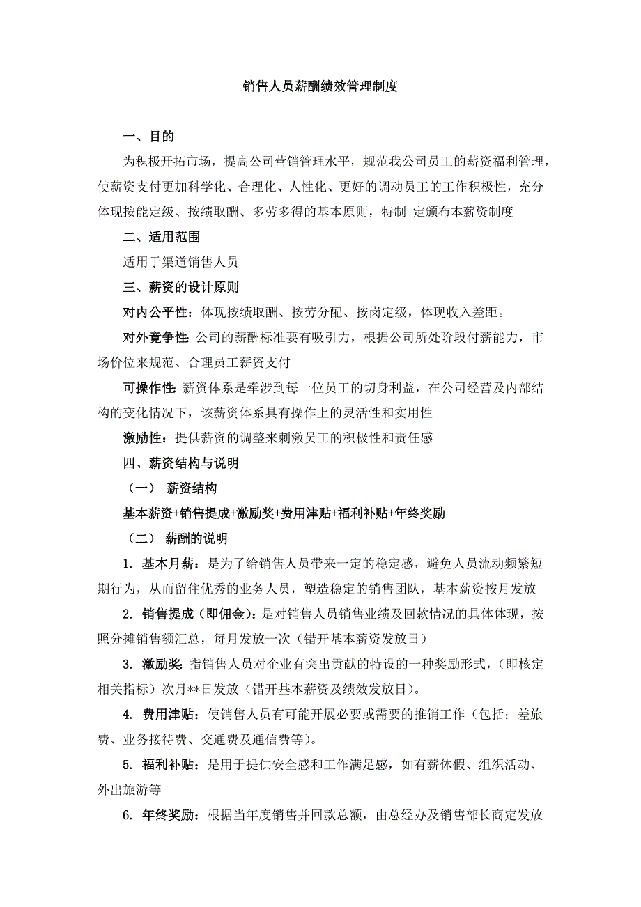 销售人员薪酬绩效管理制度（含汽车销售）_第1页