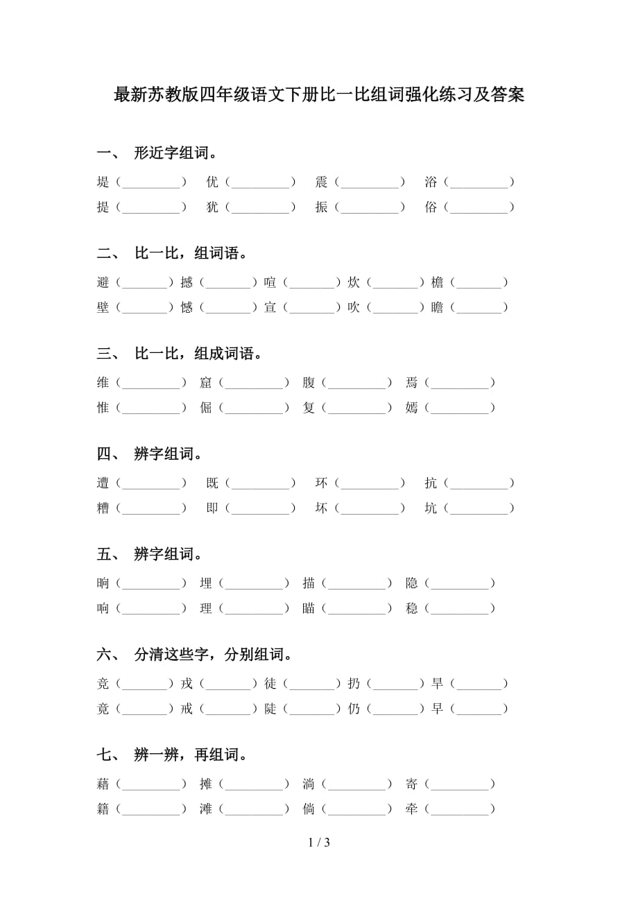 最新苏教版四年级语文下册比一比组词强化练习及答案_第1页