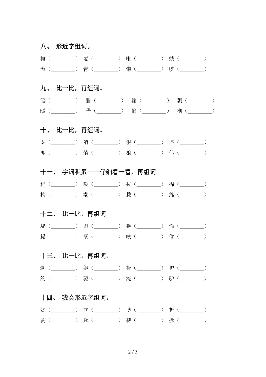 最新苏教版四年级语文下册比一比组词强化练习及答案_第2页