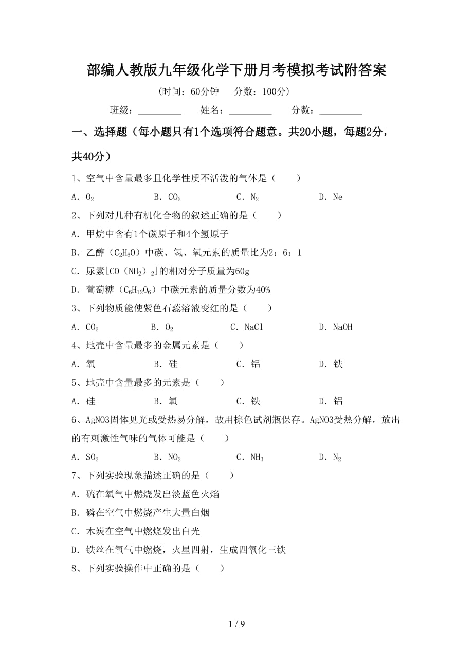 部编人教版九年级化学下册月考模拟考试附答案_第1页