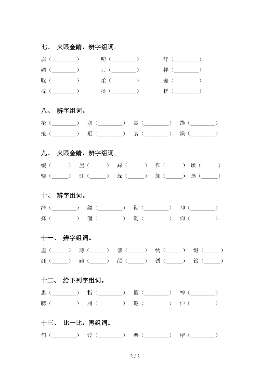 最新部编版六年级语文下册比一比组词（表格）_第2页