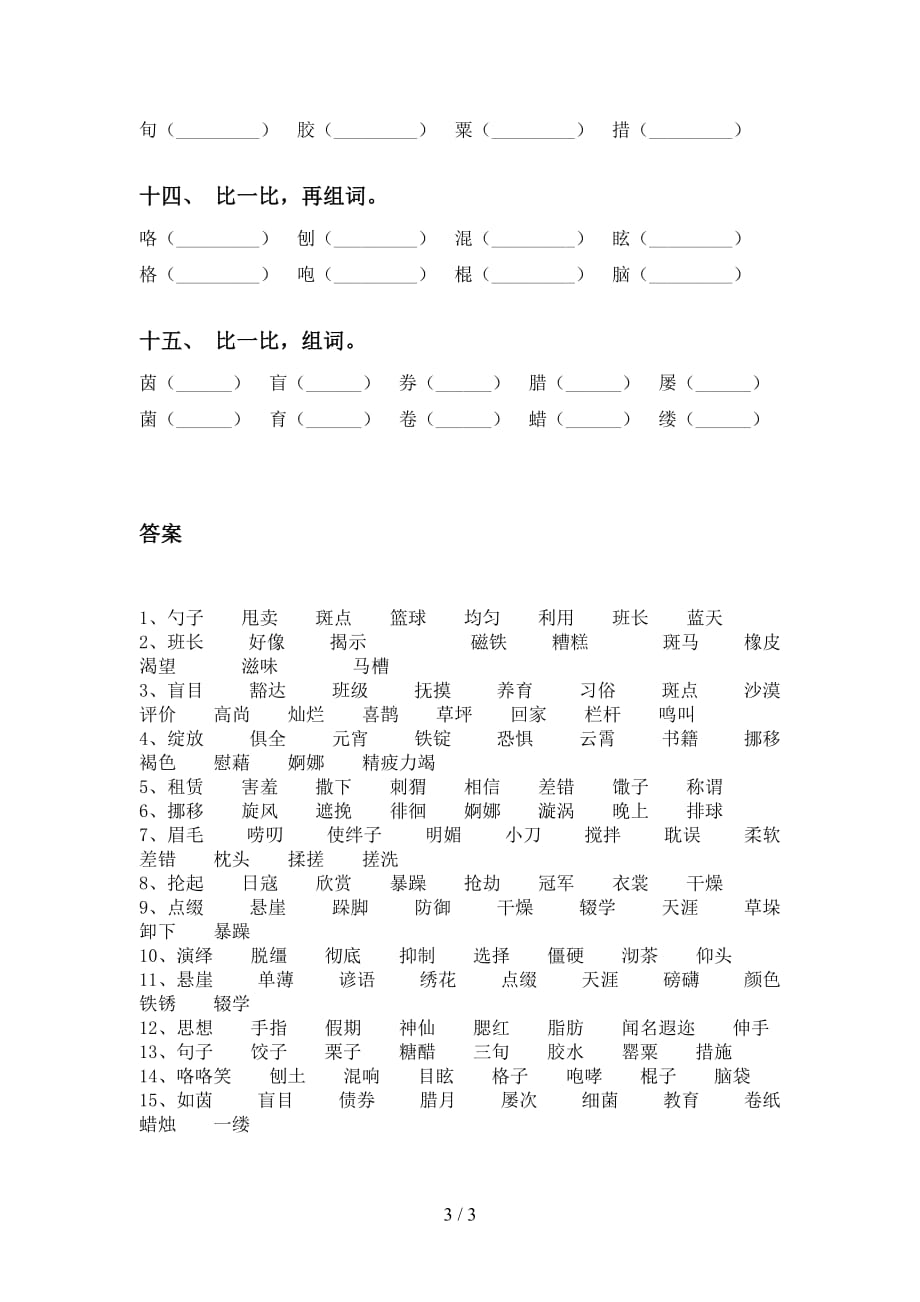 最新部编版六年级语文下册比一比组词（表格）_第3页