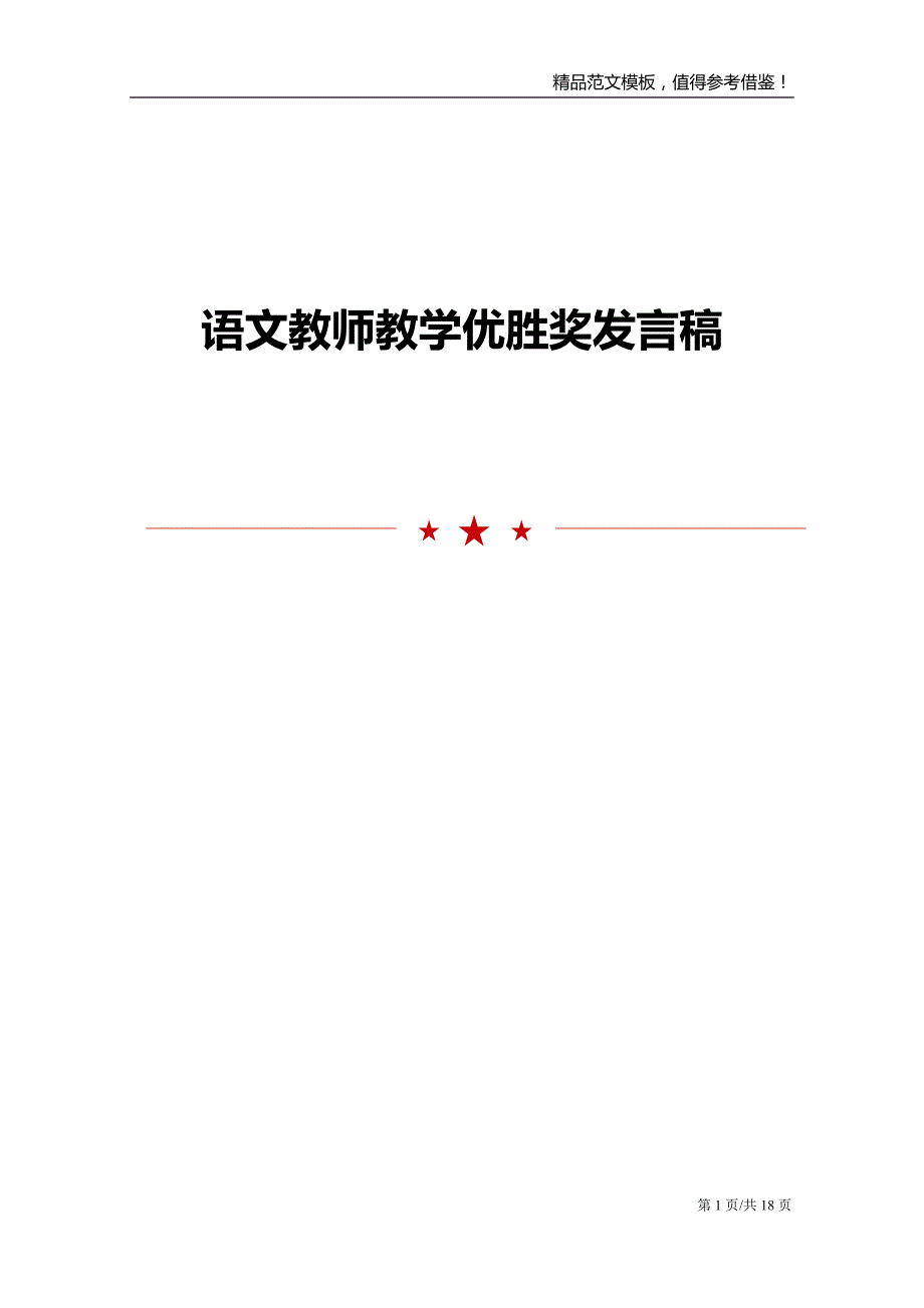 语文教师教学优胜奖发言稿_第1页