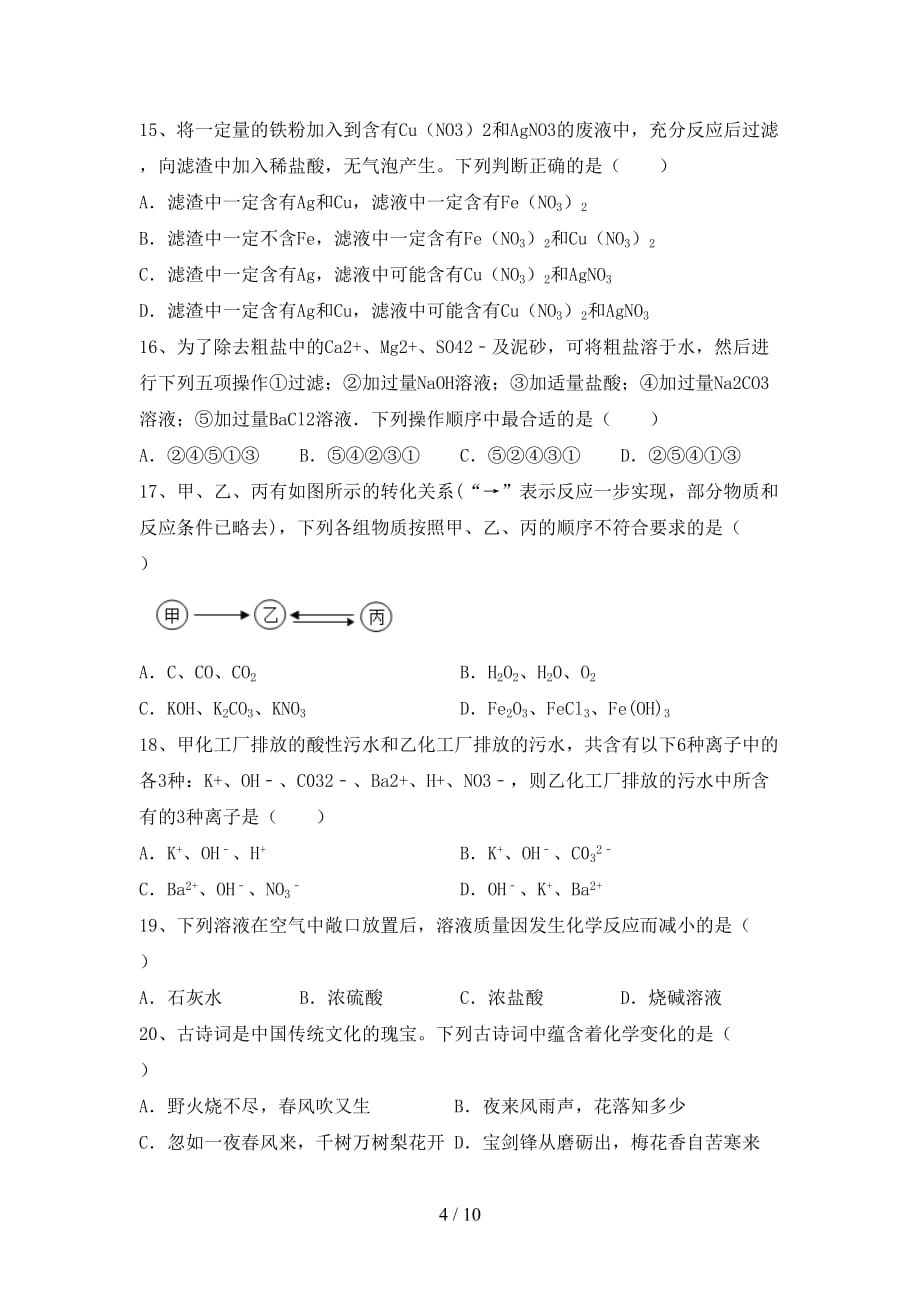 部编人教版九年级化学下册月考考试及答案【部编人教版】_第4页