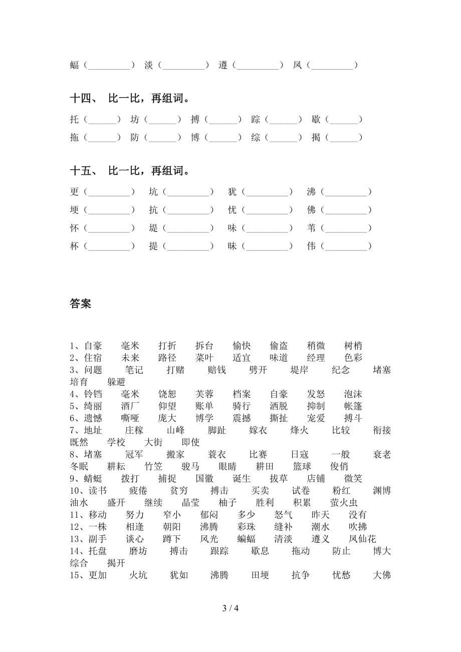 部编版四年级下册语文比一比组词（完美版）_第3页