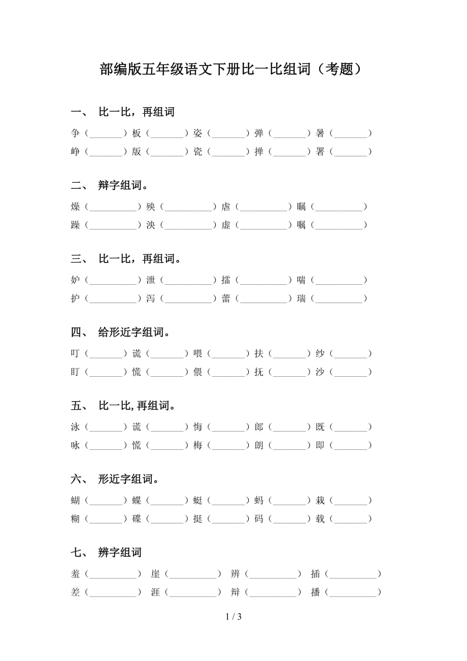 部编版五年级语文下册比一比组词（考题）_第1页