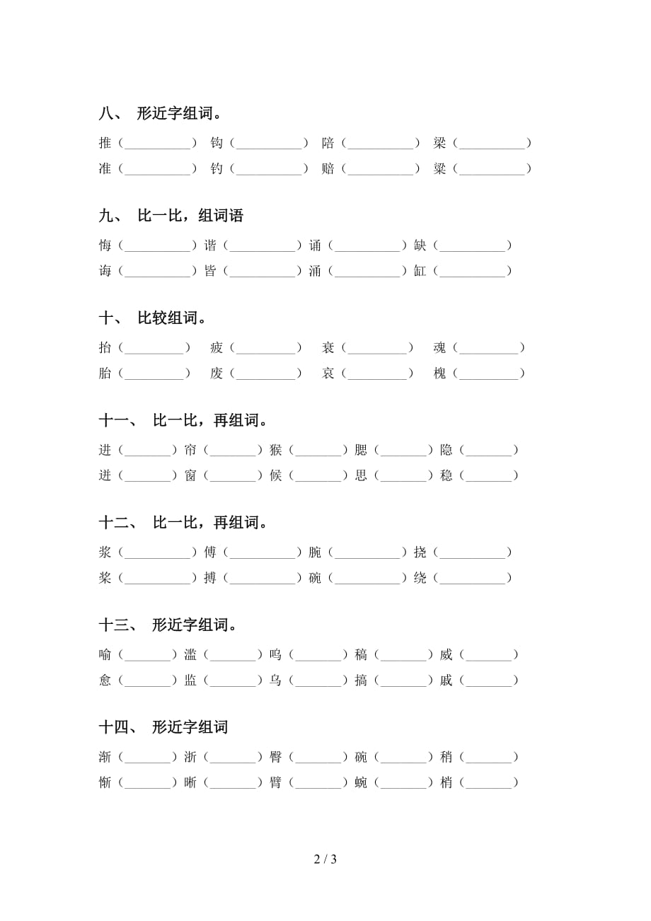 部编版五年级语文下册比一比组词（考题）_第2页