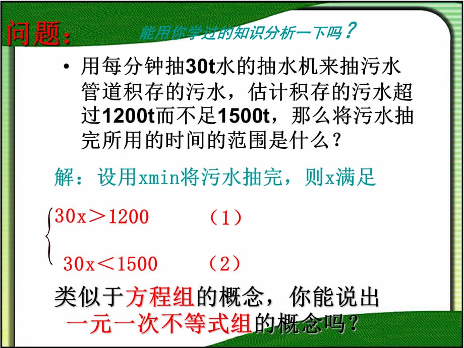 人教版七年级下册9.3.1一元一次不等式组22张 ppt_第3页