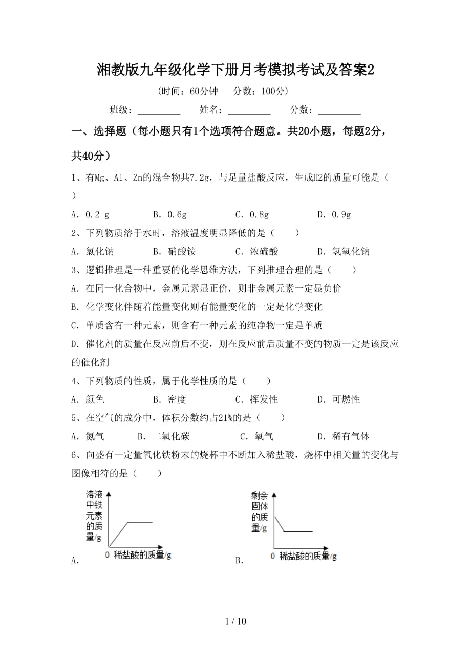 湘教版九年级化学下册月考模拟考试及答案2_第1页