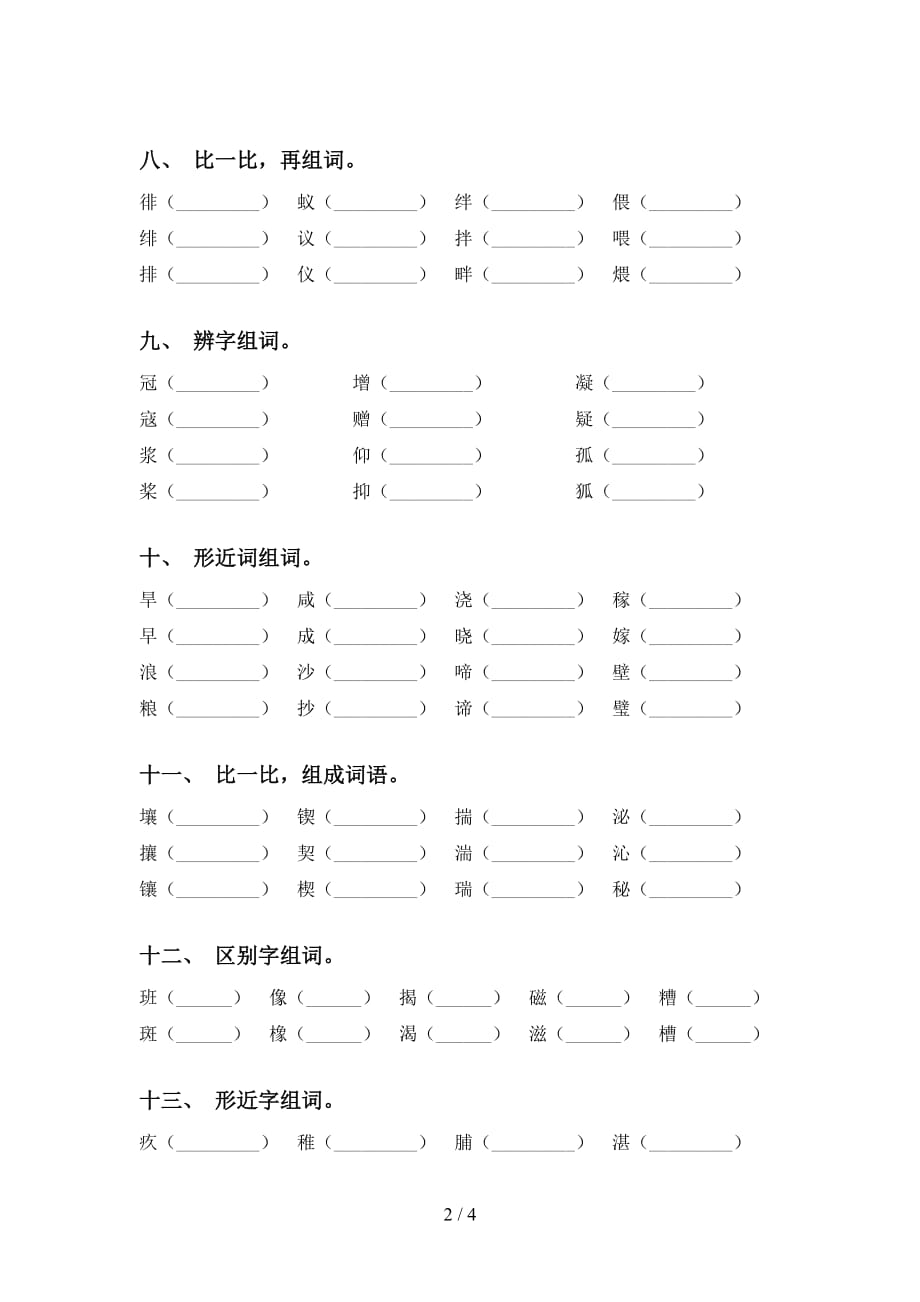 最新苏教版六年级语文下册比一比组词专项练习_第2页