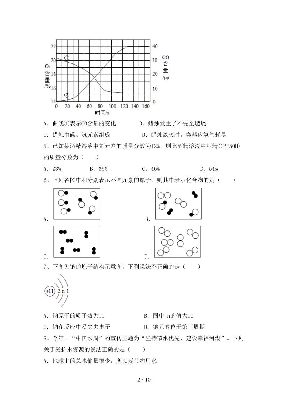 部编人教版九年级化学下册月考考试卷（新版）_第2页