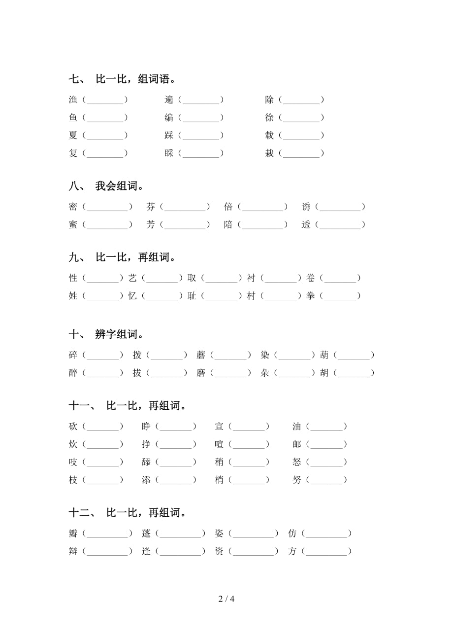 部编版三年级语文下册比一比组词（考题）_第2页