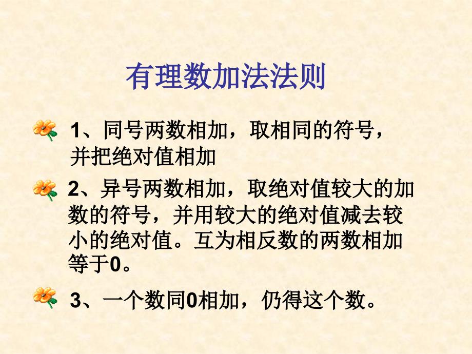 人教版初中数学2011课标版七年级上册第一章1.3.2有理数的减法（课件16张）_第2页