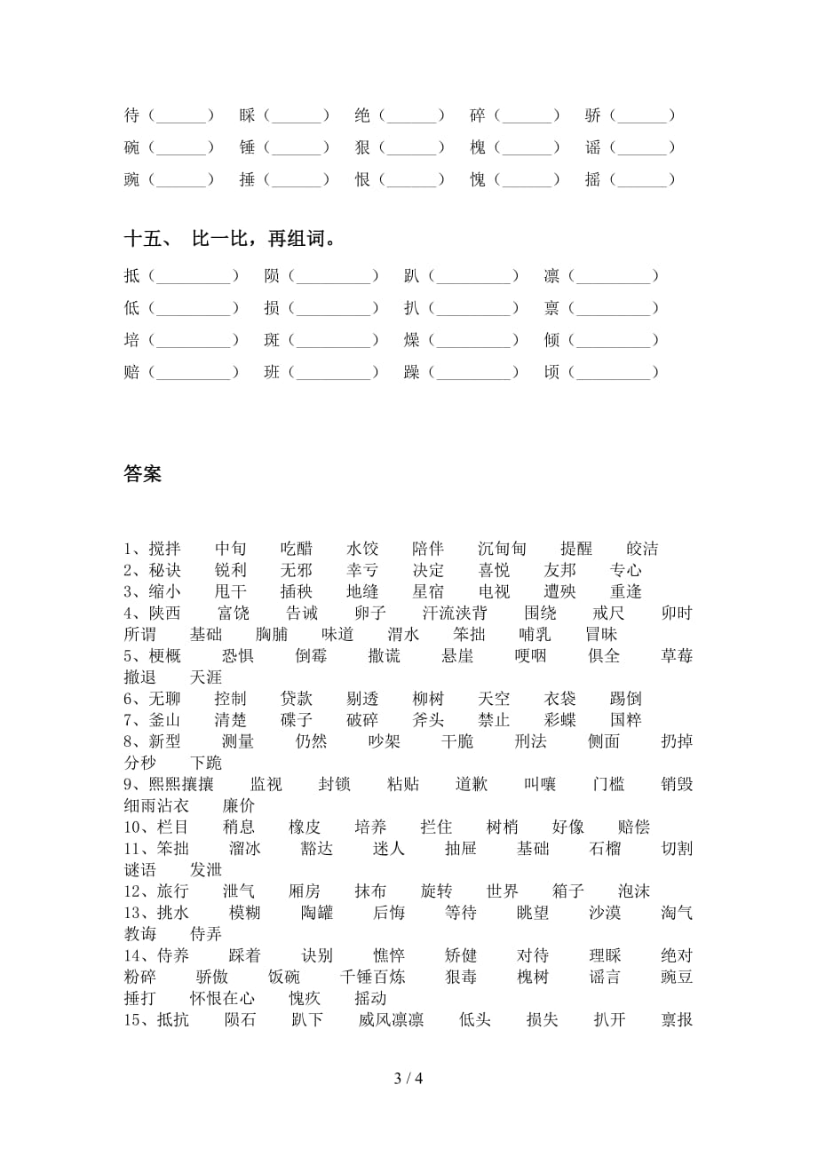 最新苏教版六年级语文下册比一比组词（汇集）_第3页