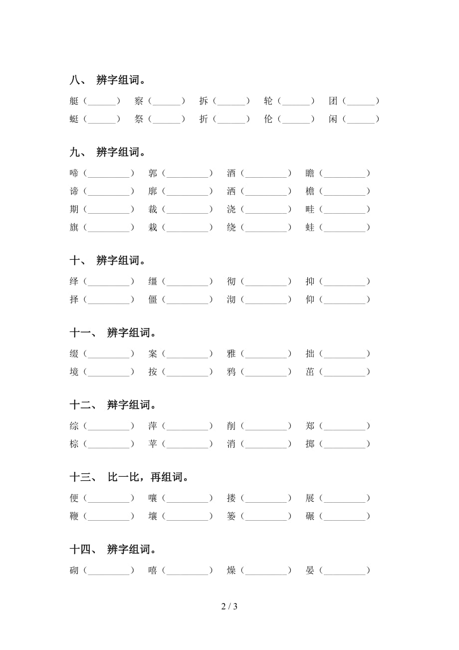 苏教版六年级下册语文比一比组词专项强化练习_第2页