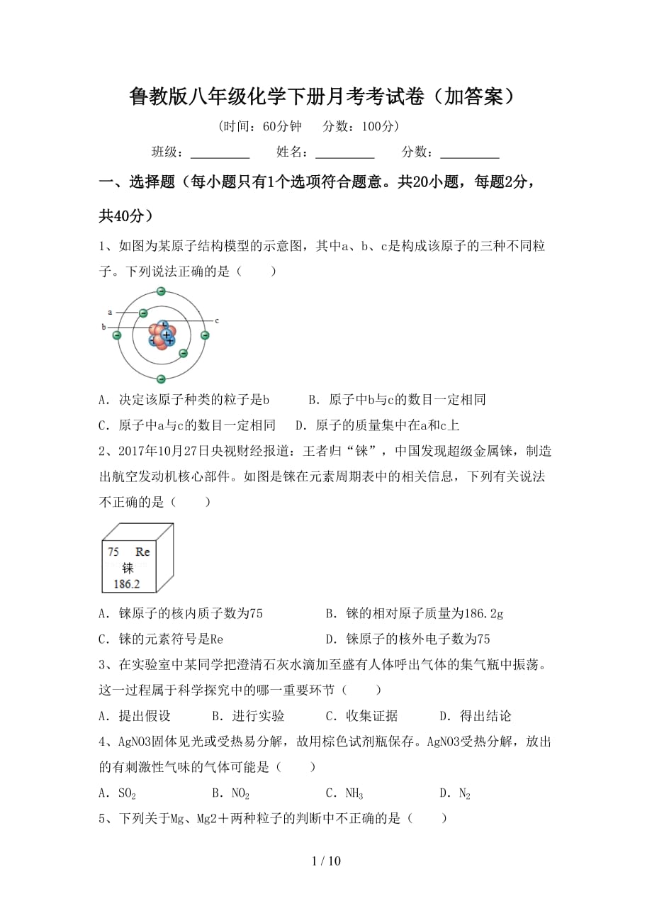 鲁教版八年级化学下册月考考试卷（加答案）_第1页