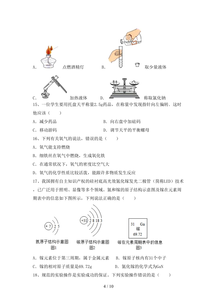 鲁教版八年级化学下册月考考试卷（加答案）_第4页